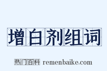 增白剂组词是什么意思的图片